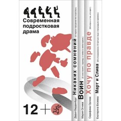 Хочу по правде. Сборник пьес.