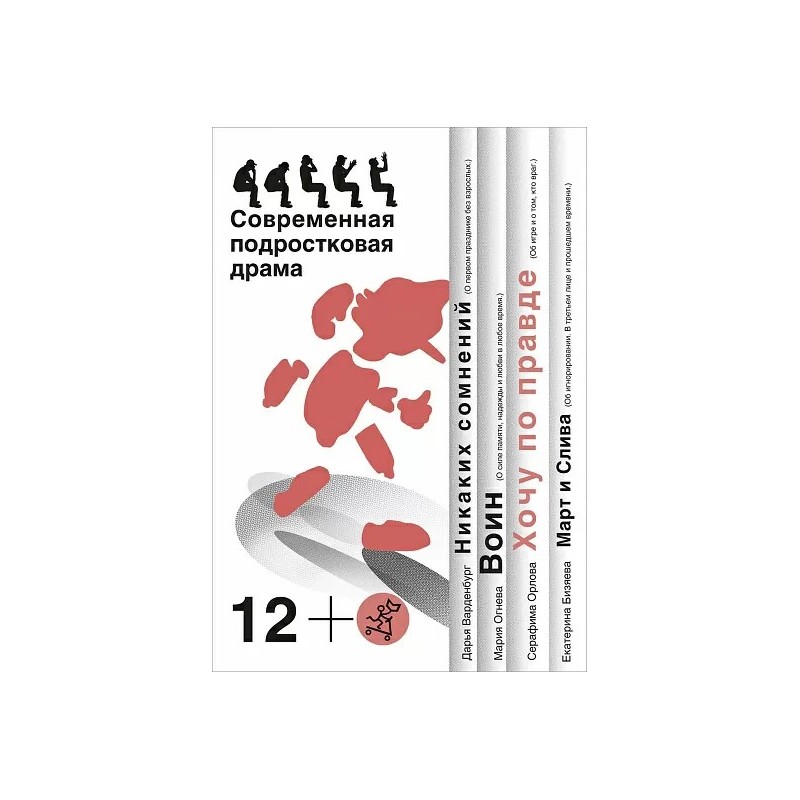 Хочу по правде. Сборник пьес.