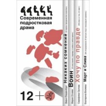 Хочу по правде. Сборник пьес.