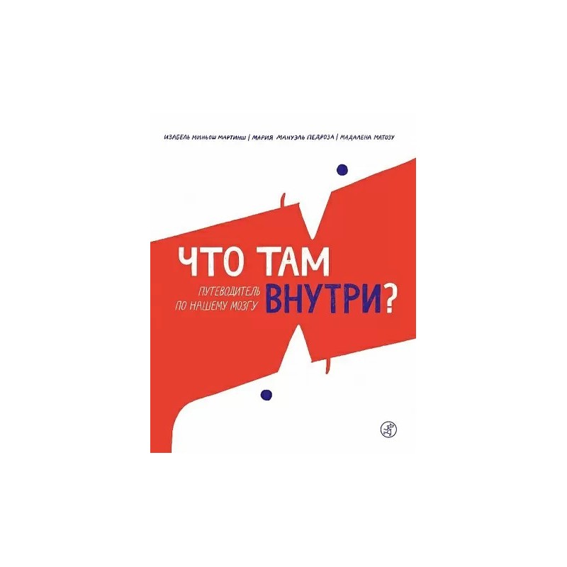 Что там внутри? Путеводитель по нашему мозгу