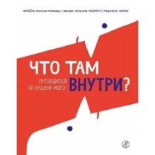Что там внутри? Путеводитель по нашему мозгу