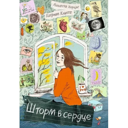 Шторм в сердце / Сердце Шторма