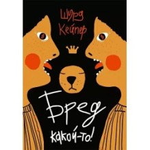 Бред какой-то!