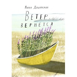 Ветер вернется