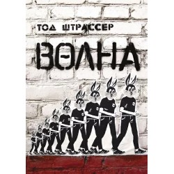 Волна (3-е издание)