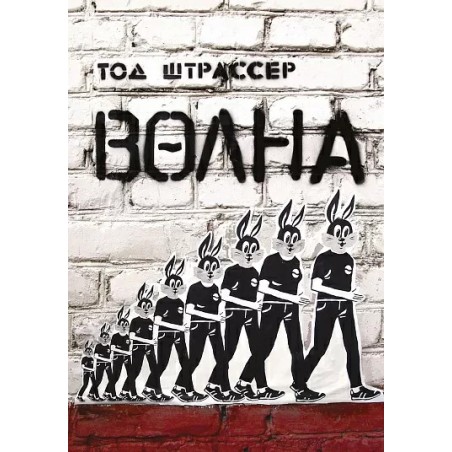 Волна (3-е издание)