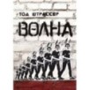 Волна (3-е издание)