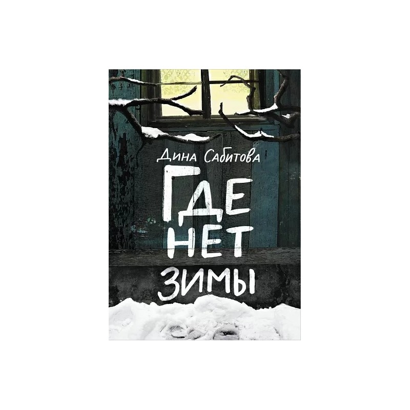 Где нет зимы. 3-е издание