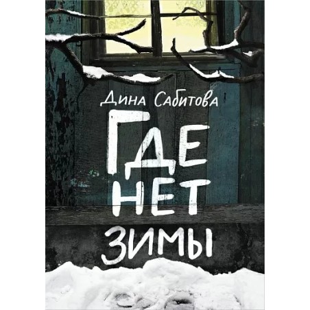 Где нет зимы. 3-е издание