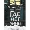 Где нет зимы. 3-е издание