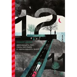 Двенадцать лет, семь месяцев и одиннадцать дней