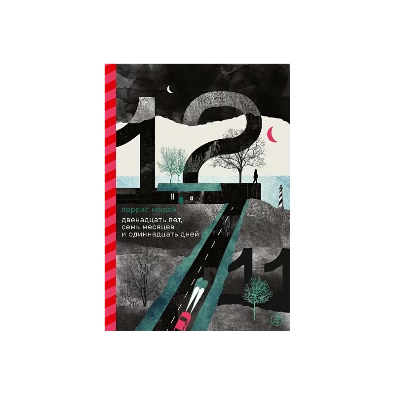 Двенадцать лет, семь месяцев и одиннадцать дней