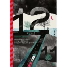 Двенадцать лет, семь месяцев и одиннадцать дней