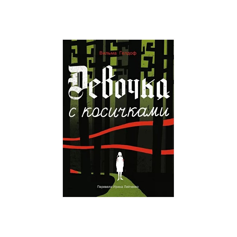 Девочка с косичками