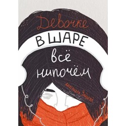 Девочке в шаре все нипочем