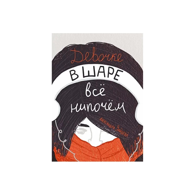 Девочке в шаре все нипочем