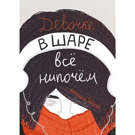 Девочке в шаре все нипочем