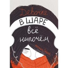 Девочке в шаре все нипочем