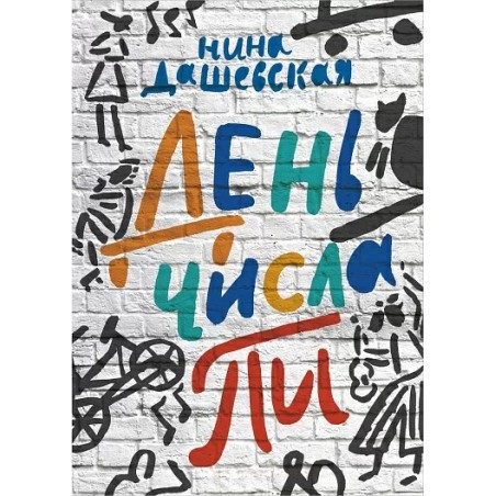 День числа Пи