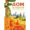 Дом за радугой