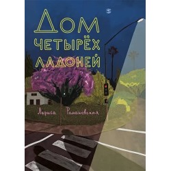 Дом четырех ладоней