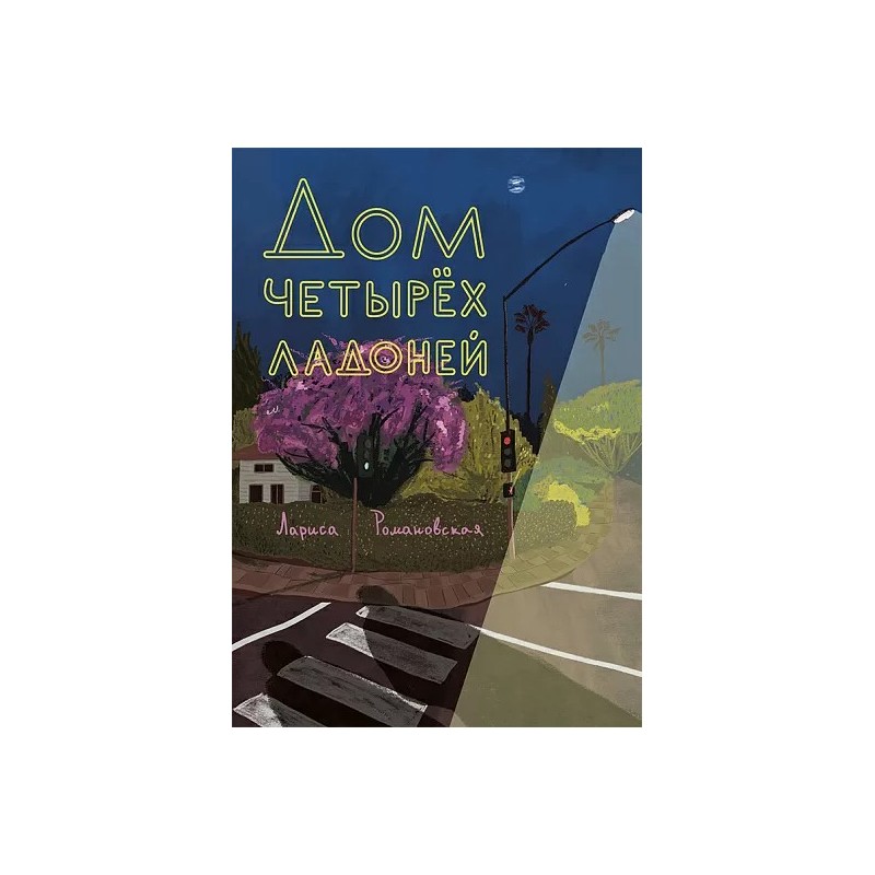 Дом четырех ладоней