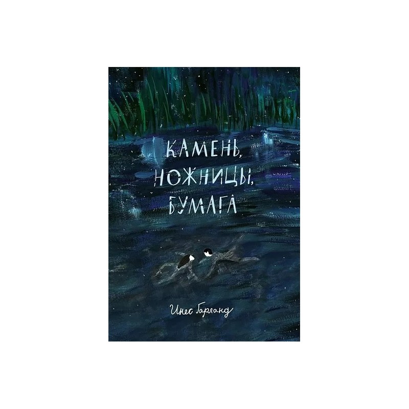 Камень, ножницы, бумага