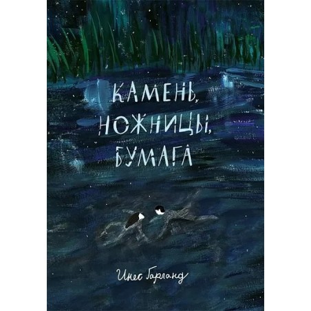 Камень, ножницы, бумага