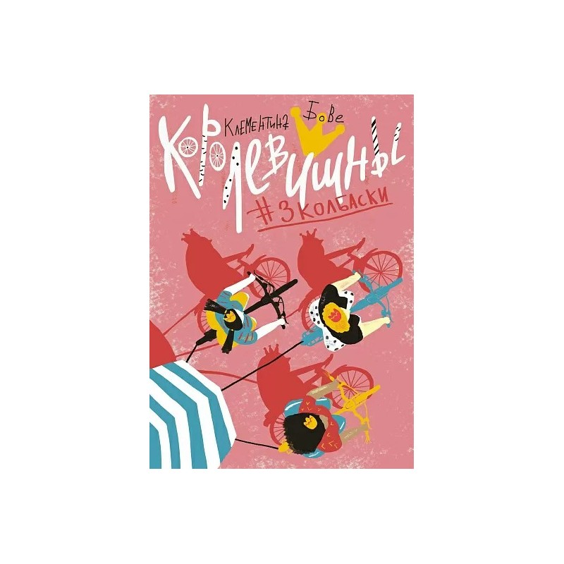 Королевишны 3колбаски