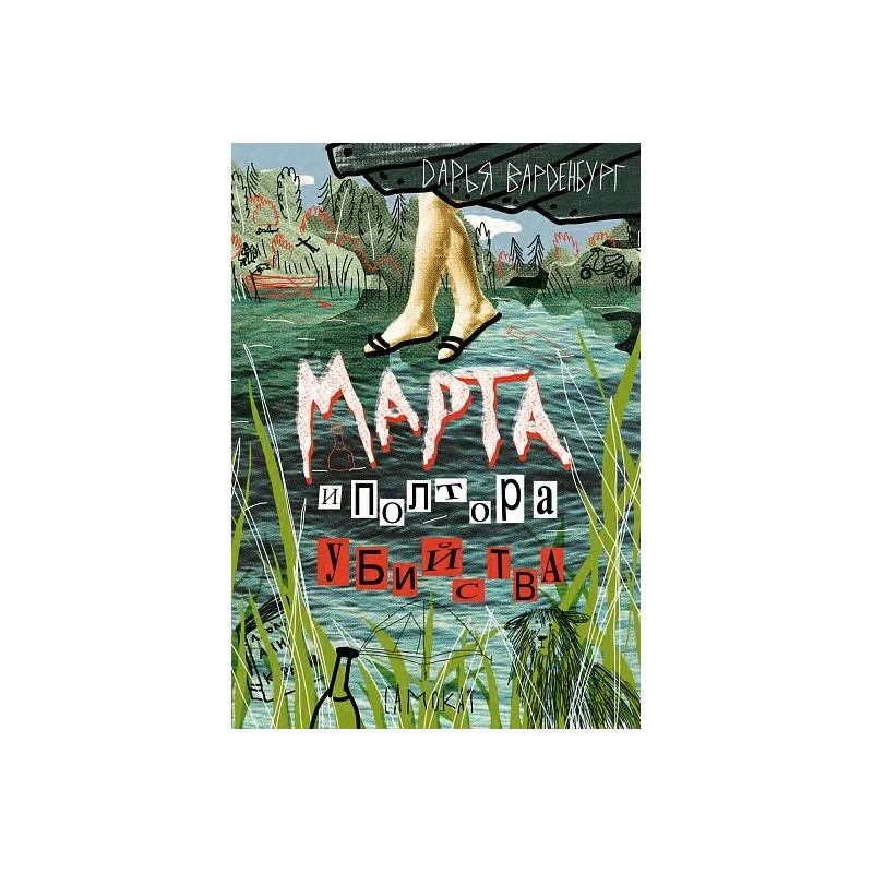 Марта и полтора убийства