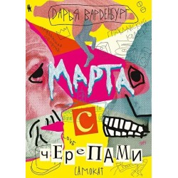 Марта с черепами