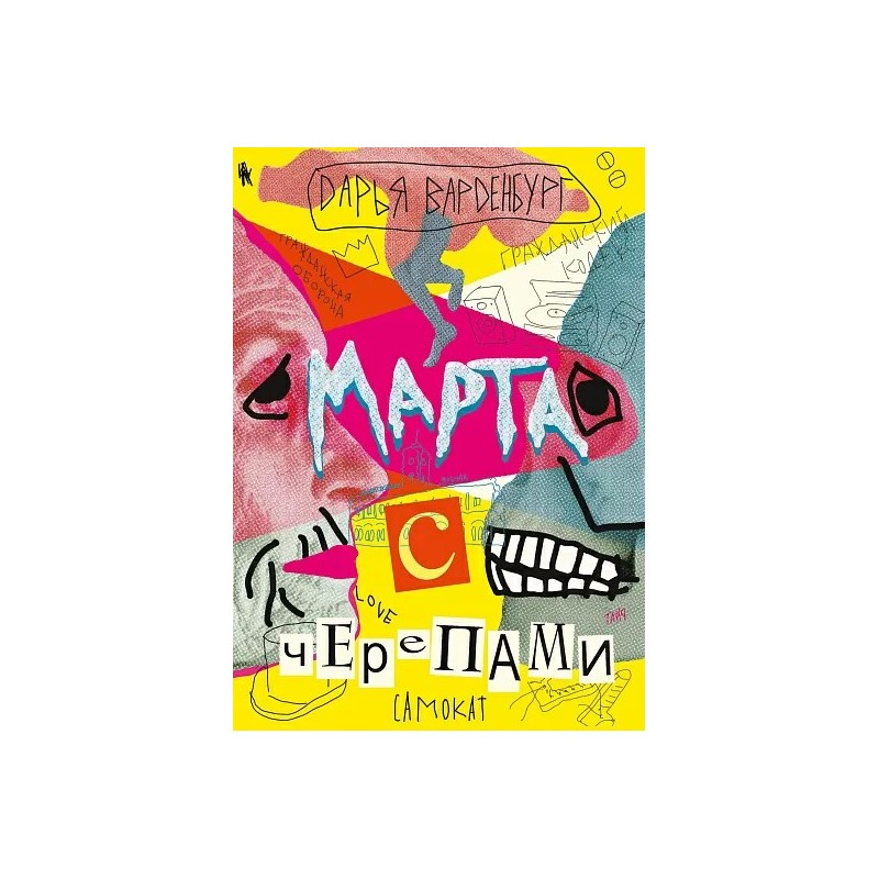 Марта с черепами