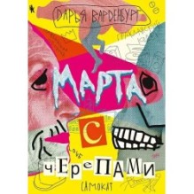 Марта с черепами