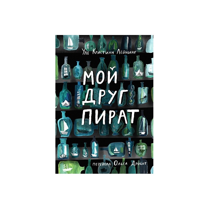 Мой друг пират