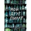 Мой друг пират