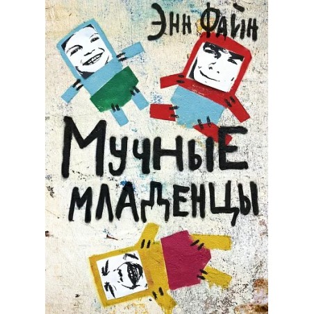 Мучные младенцы (2-е издание)
