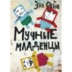 Мучные младенцы (2-е издание)