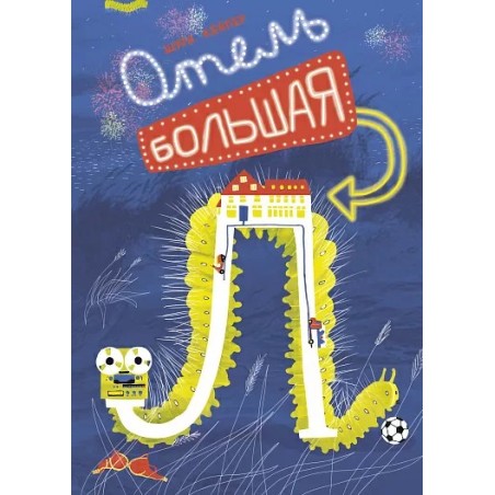 Отель "Большая Л"