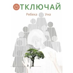 Отключай!