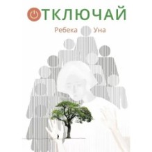 Отключай!