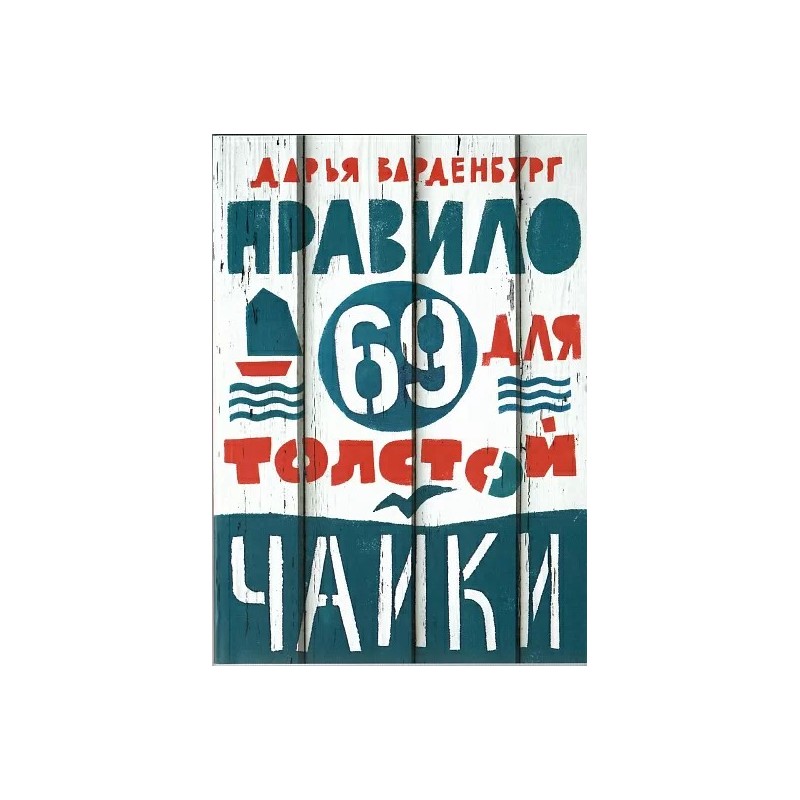 Правило 69 для толстой чайки (2-е издание)
