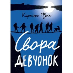 Свора девчонок (2-е издание)