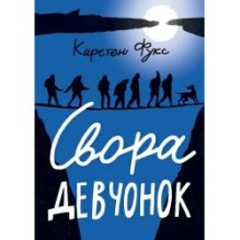 Свора девчонок (2-е издание)