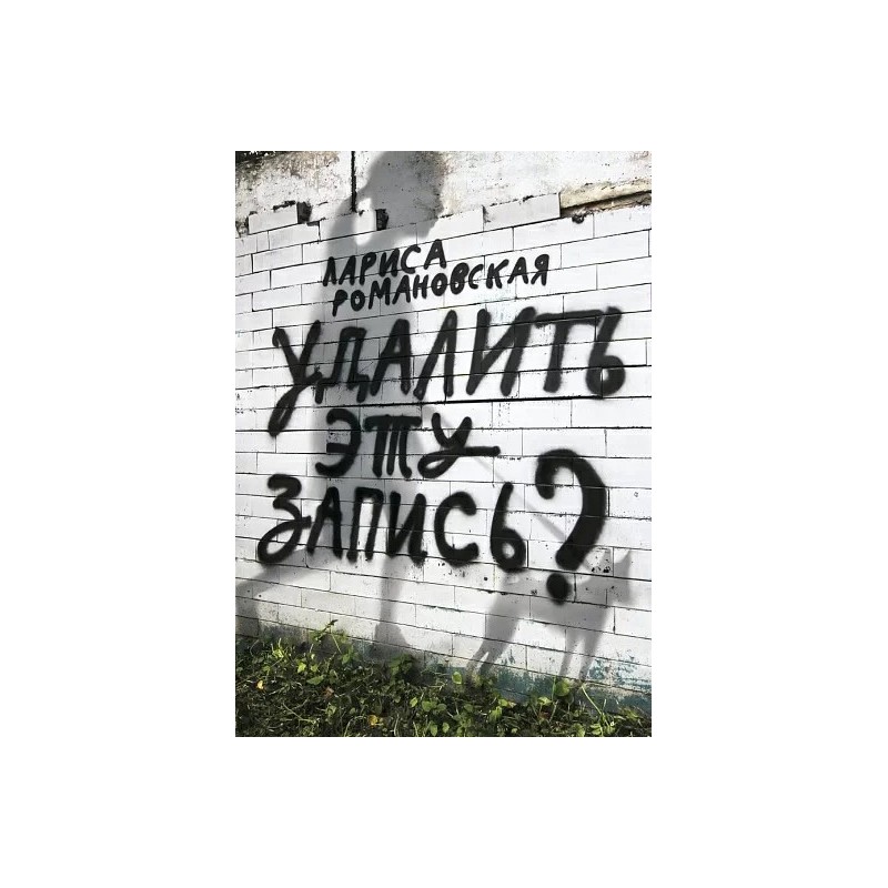 Удалить эту запись? Удалить эту запись?