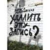 Удалить эту запись? Удалить эту запись?