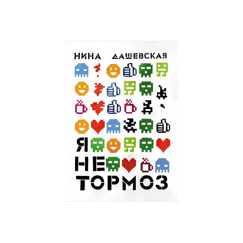 Я не тормоз (3-е издание)