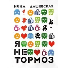 Я не тормоз (3-е издание)