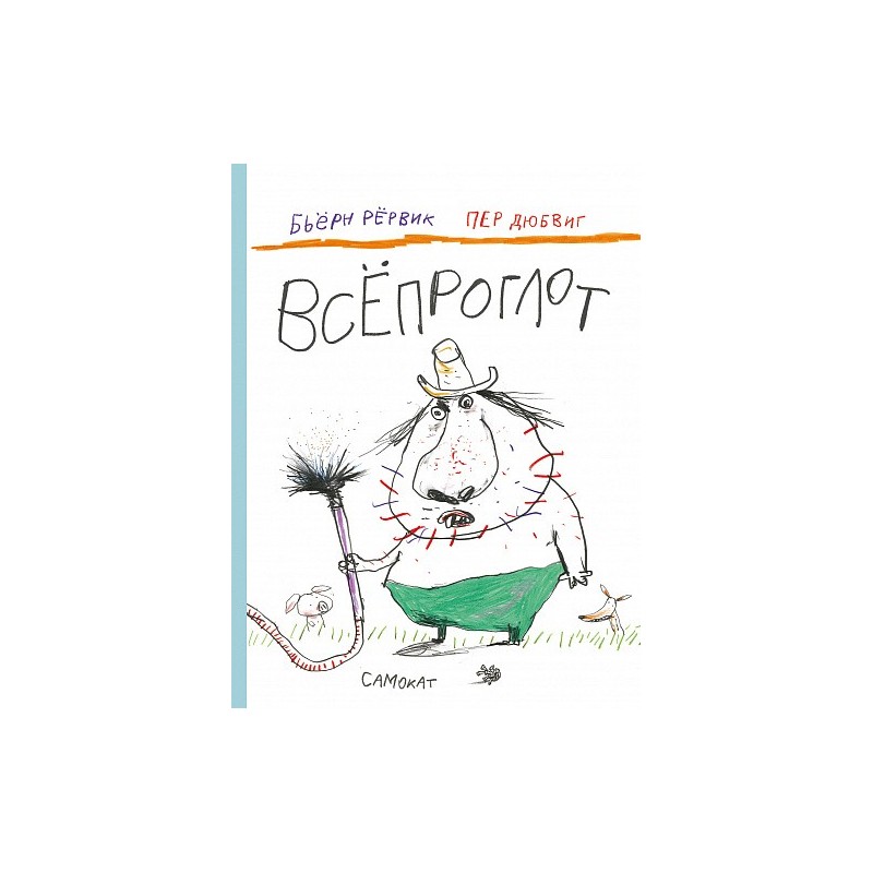 Всепроглот