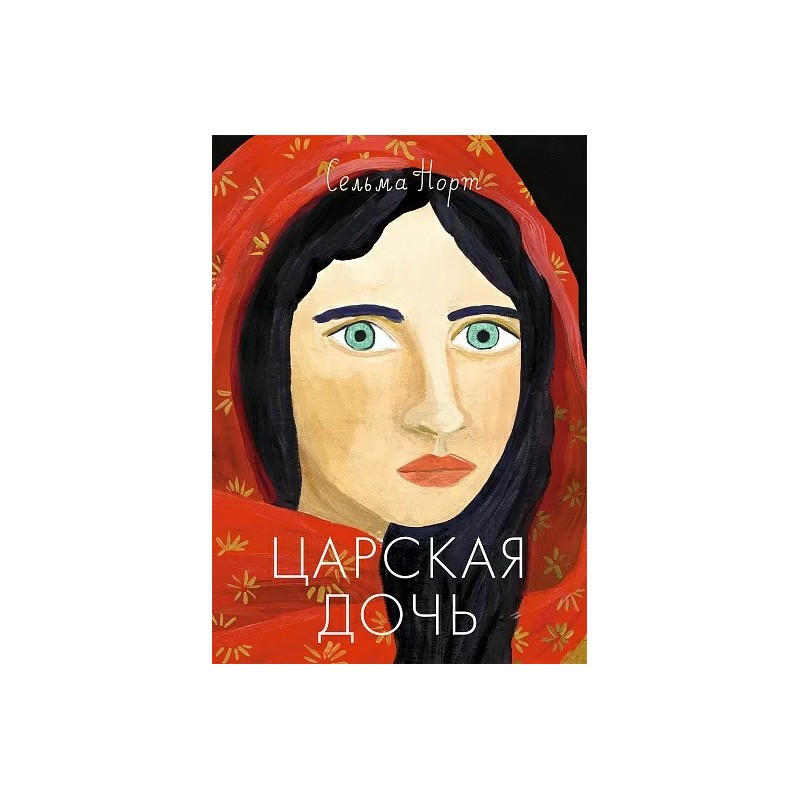 Царская дочь Царская дочь