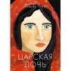Царская дочь Царская дочь